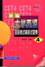 新编大学英语四级考试模拟试题集  第3版（1991 PDF版）