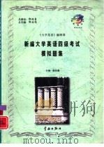 新编大学英语四级考试模拟题集（1997 PDF版）