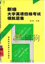 新编大学英语四级考试模拟题集（1996 PDF版）