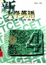 新编大学英语四级考试自测题（1997 PDF版）