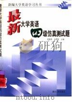 最新大学英语四级仿真测试题（1999 PDF版）