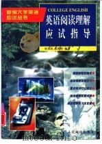 英语阅读理解应试指导（1998 PDF版）