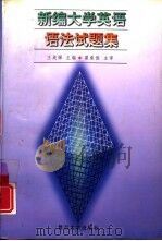 新编大学英语语法试题集（1996 PDF版）