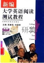 新编大学英语阅读测试教程（1998 PDF版）