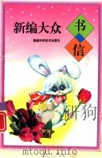 新编大众书信（1996 PDF版）