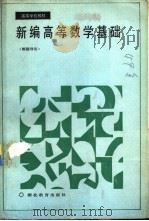 新编高等数学基础  解题导引（1990 PDF版）
