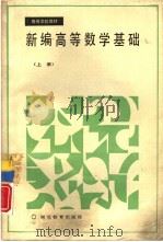新编高等数学基础  上（1990 PDF版）