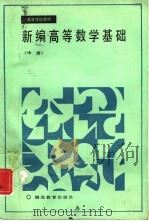 新编高等数学基础  中（1990 PDF版）