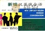 新编汉英俄会话（1993 PDF版）
