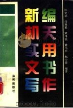 新编机关实用文书写作（1994 PDF版）