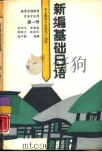 新编基础日语  第1册（1994 PDF版）