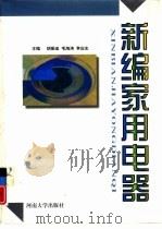 新编家用电器（1999 PDF版）