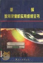 新编家用录像机实用维修全书（1997 PDF版）