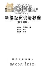 新编经贸俄语教程（1994 PDF版）
