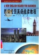 新编经贸英语阅读教程（1999 PDF版）