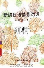 新编日语情景对话（1993 PDF版）