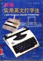 新编实用英文打字法（1994 PDF版）
