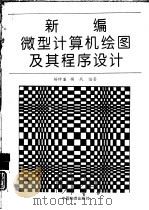 新编微型计算机绘图及其程序设计（1994 PDF版）