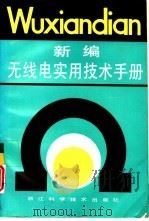 新编无线电实用技术手册（1994 PDF版）