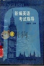 新编英语考试指导（1995 PDF版）