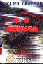 新编英语速成语法（1998 PDF版）