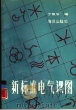 新标准电气识图（1992 PDF版）