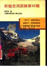 新概念英语精华60篇（1992 PDF版）