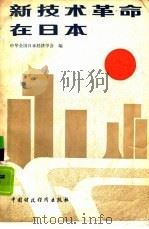 新技术革命在日本（1986 PDF版）