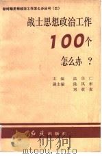 战士思想政治工作100个怎么办?（1992 PDF版）