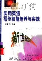 实用英语写作技能培养与实践（1999 PDF版）
