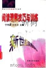 阅读理解技巧与训练（1999 PDF版）