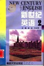 新世纪英语  2（1995 PDF版）