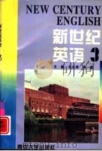 新世纪英语  3（1995 PDF版）