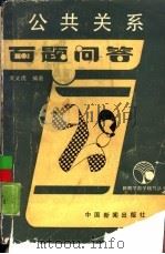 公共关系学百题问答（1988.08 PDF版）
