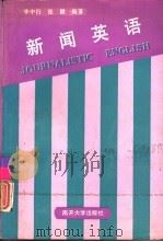 新闻英语 1993 PDF电子版封面 7310003772 李中行,张健编著