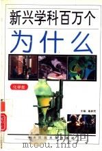 新兴学科百万个为什么  化学类（1994 PDF版）