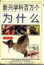 新兴学科百万个为什么 军事类 1995 PDF电子版封面 781001725X 陈先义,李怀主编