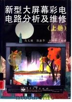 新型大屏幕彩电电路分析及维修  上（1999 PDF版）
