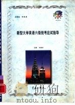 新型大学英语六级统考应试指导（1998 PDF版）