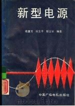 新型电源（1990 PDF版）