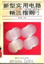 新型实用电路精选指南 1992 PDF电子版封面 7505316893 陈伟鑫主编