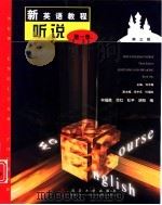 新英语教程  听说  1（1999 PDF版）