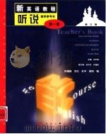 新英语教程  听说  1  教学参考书（1999 PDF版）