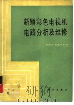 新颖彩色电视机电路分析及维修（1988 PDF版）