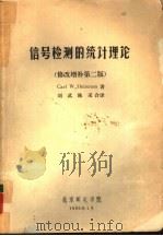 信号检测的统计理论  修改增补第2版（1980 PDF版）