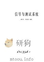 信号与测试系统（1988 PDF版）