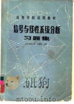 信号与线性系统分析习题集（1984 PDF版）