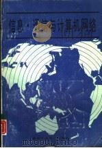 信息·通信与计算机网络（1994 PDF版）