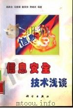 信息安全技术浅谈（1999 PDF版）