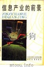 信息产业的前景（1988 PDF版）
